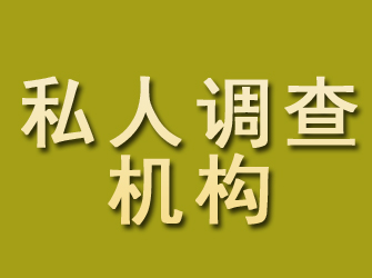 禹城私人调查机构